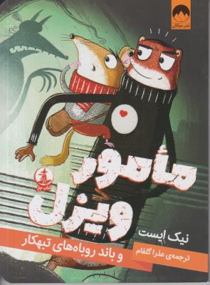 مامور ویزل - کتاب چار ( میلکان )