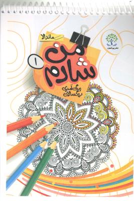 من شادم 1 - رنگ آمیزی بزرگسالان ، ماندالا ( پیرامون )