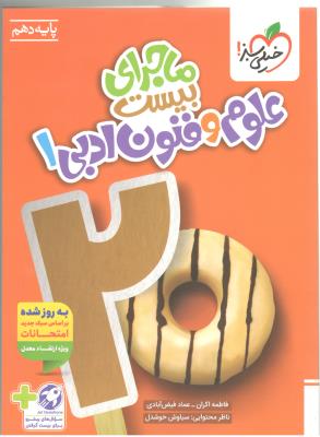 علوم و فنون ادبی 1 دهم 10 + ضمیمه رایگان - ماجرای بیست 20 ( خیلی سبز ) علوم و فنون ادبی 1 دهم 10 + ضمیمه رایگان - ماجرای بیست 20 ( خیلی سبز )
