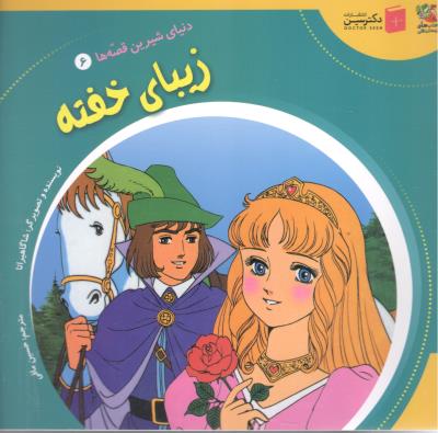 دنیای شیرین قصه ها  6 - زیبای خفته  ( سایه گستر )