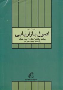 اصول بازاریابی فیلیپ کاتلر ( آموخته )