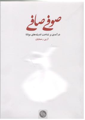 صوفی صافی - در آمد ی بر شناخت اندیشه های مولانا ( گسترش و فرهنگ مطالعات )