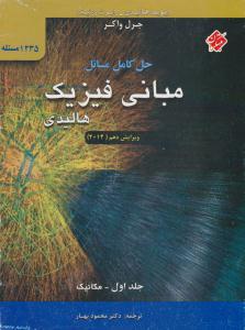 حل کامل مسائل مبانی فیزیک هالیدی جلد 1 اول مکانیک ویرایش دهم 2014 ( مبتکران ) حل کامل مسائل مبانی فیزیک هالیدی جلد 1 اول مکانیک ویرایش دهم 2014 ( مبتکران )
