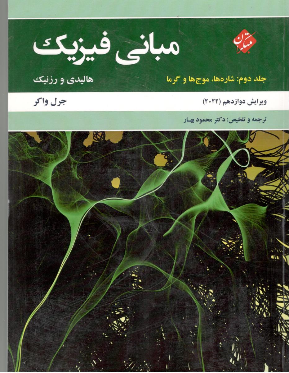مبانی فیزیک هالیدی جلد 2 دوم شاره ها ، موج ها و گرما ویرایش دوازدهم 2022 ( مبتکران ) مبانی فیزیک هالیدی جلد 2 دوم شاره ها ، موج ها و گرما ویرایش دوازدهم 2022 ( مبتکران )