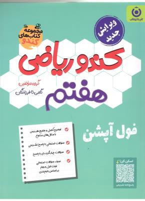 ریاضی هفتم 7 کندو ( گامی تا فرزانگان )