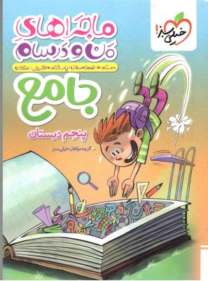 ماجراهای من و درسام جامع پنجم 5 ابتدایی ( دبستان ) ( خیلی سبز ) ماجراهای من و درسام جامع پنجم 5 ابتدایی ( دبستان ) ( خیلی سبز )