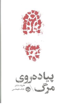 پیاده روی مرگ ( خوب )