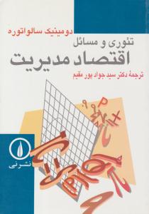 تئوری و مسائل اقتصاد مدیریت ( نی )