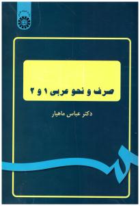 صرف و نحو عربی 1و2 { عباس ماهیار } ( سمت ) *