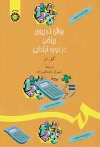 روش تدریس ریاضی در دوره ابتدایی (دبستان ) گیل باتل کد 1380 ( سمت )