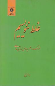 غلط ننویسیم نجفی ( نشر دانشگاهی )