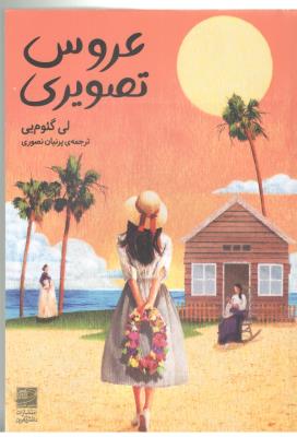 عروس تصویری - رمان ( دانش آفرین )