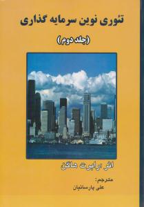 تئوری نوین سرمایه گذاری جلد 2 دوم ( ترمه )