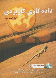 داده کاوی کاربردی ویراست دوم صنیعی آباده ( نیاز دانش )