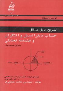 تشریح کامل مسائل حساب دیفرانسیل و انتگرال و هندسه تحلیلی لیتهلد جلد 1 اول قسمت اول ( به آوران )