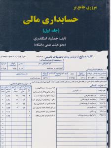 مروری جامع بر حسابداری مالی جلداول { جمشید اسکندری } ( کتاب فرشید )