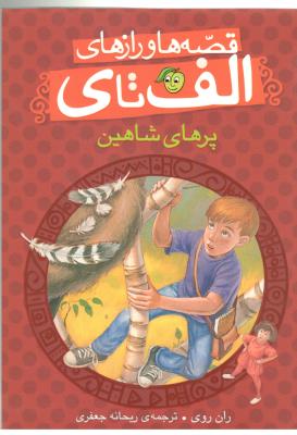 قصه ها ورازهای الف تایی ( آلوچه )