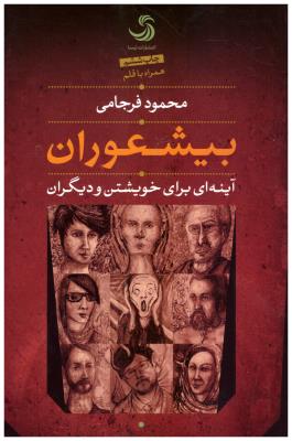 بیشعوران - آینه ای برای خویشتن و دیگران ( تیسا )