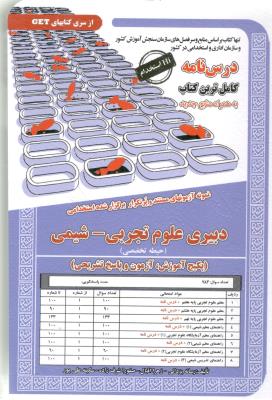 درس نامه و آزمون های مستند دبیری علوم تجربی ، شیمی - حیطه تخصصی ( سامان سنجش )