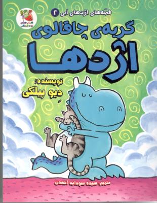 قصه های اژدهای آبی - گربه ی چاقوی اژدها  ( سایه گستر )