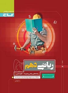 ریاضی 1 دهم 10 کتاب کار ( گاج ) ریاضی 1 دهم 10 کتاب کار ( گاج )