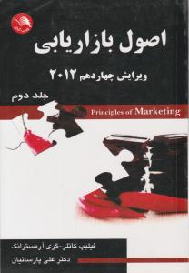 اصول بازاریابی جلد 2 دوم ویرایش جهاردهم 2012 ( ادبستان )