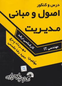 درس و کنکور اصول و مبانی مدیریت کارشناسی ارشد ( گسترش علوم پایه )