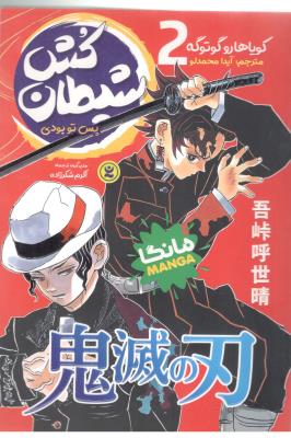 مانگا فارسی 2 - شیطان کش ، پس تو بودی  ( نگاه آشنا )