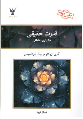 قدرت حقیقی - هشیاری عاطفی ( کلک آزادگان )