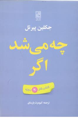 چه می شد اگر - کتاب کار 30 روزه  ( تمدن علمی )