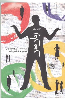 زبان بدن  ( حوض نقره )