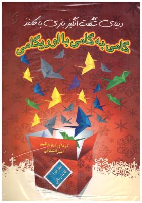 دنیای شگفت انگیز بازی با کاغذ گامی به گامی با اوریگامی { امیر قشقائی } ( نخستین )