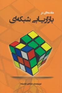 مقدمه ای بر بازاریابی شبکه ای ( پارسینه )