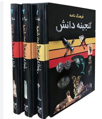 فرهنگ نامه گنجینه دانش - سه جلدی با قاب ( پارمیس )