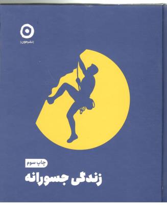 زندگی جسورانه  ( نشر مون )