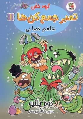 گروه خفن - تمبر جمع  کن ها 1 ، شلغم فضایی ( سایه گستر )