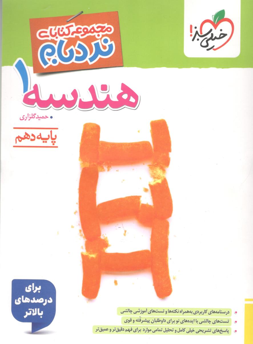 هندسه 1 دهم 10 پیشرفته نردبام  ( خیلی سبز )