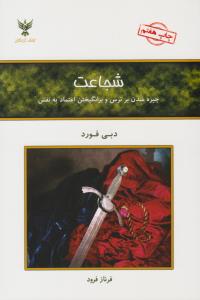 شجاعت ( کلک آزادگان )