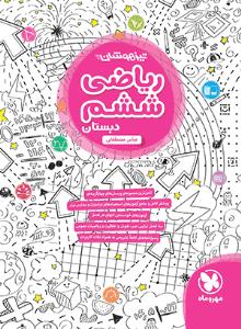 ریاضی ششم 6 ابتدایی (دبستان ) تیزهوشان ( مهر و ماه ) ریاضی ششم 6 ابتدایی (دبستان ) تیزهوشان ( مهر و ماه )