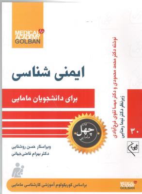 ایمنی شناسی - برای دانشجویان مامایی ( گلبان )