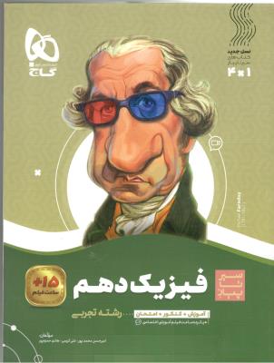 فیزیک 1 دهم 10 تجربی سیر تا پیاز ( گاج )