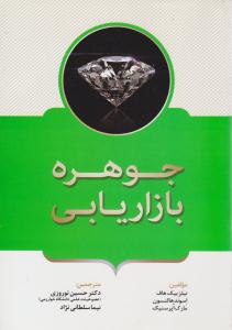 جوهره بازاریابی ( فوژان )