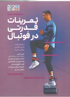 تمرینات قدرتی در فوتبال ( حتمی )