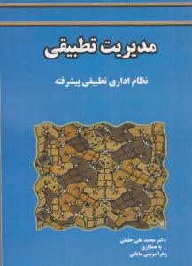 مدیریت تطبیقی نظام اداری تطبیقی پیشرفته ( ترمه )
