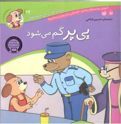 ماجراهای پی پر فسقلی 12 - پی پر گم شده ، مهارت های رفتار ی اجتماعی  (ذکر )