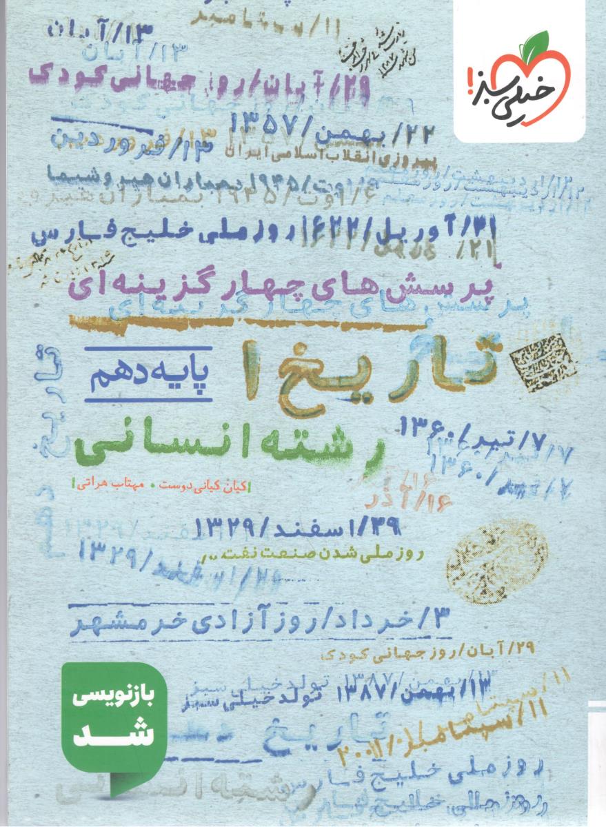 تاریخ 1 دهم 10 تست ( خیلی سبز ) تاریخ 1 دهم 10 تست ( خیلی سبز )