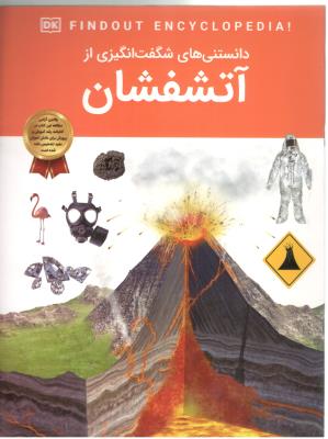 دانستنی های شگفت انگیزی از -  آتشفشان  ( اعتلای وطن  )