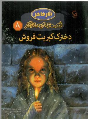 فصه های ماندگار 8 - دخترک کبریت فروش ( نشر مهاجر )