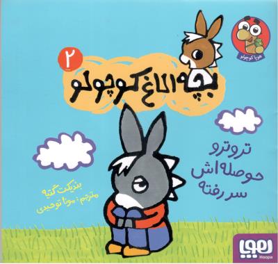 بچه الاغ کوچولو دو 2 - تروترو حوصله اش سر رفته ( هوپا )