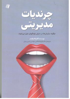 چرندیات مدیریتی - چگونه سازماان ها در دنیای یاوه گویان غرق می شوند ( سایبان )